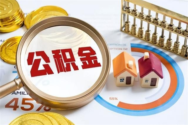 迁安市取住房公积金怎么取（取住房公积金方法）