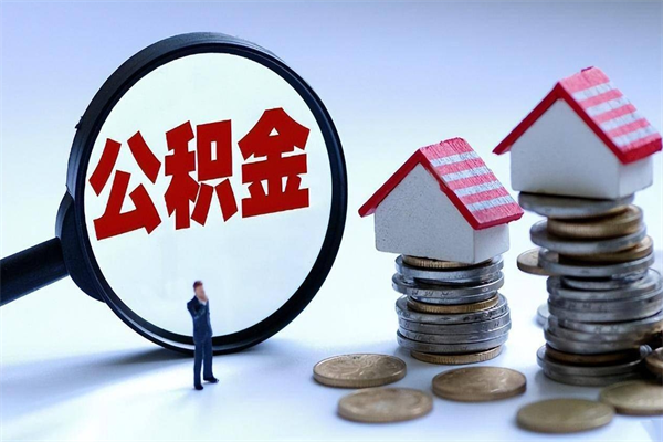 迁安市离职一年多了怎么取住房公积金（离职一年多公积金怎么提取）