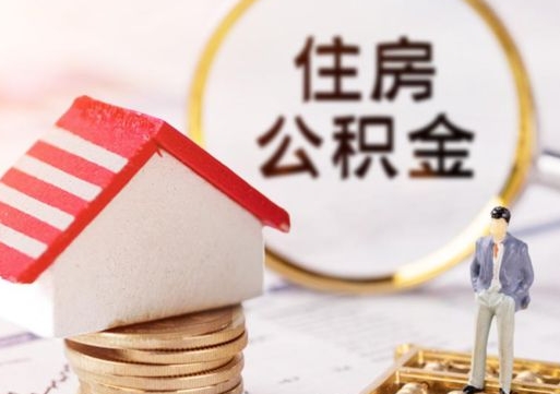 迁安市住房公积金在职可以全部取出来吗（住房公积金在职可以提取吗）