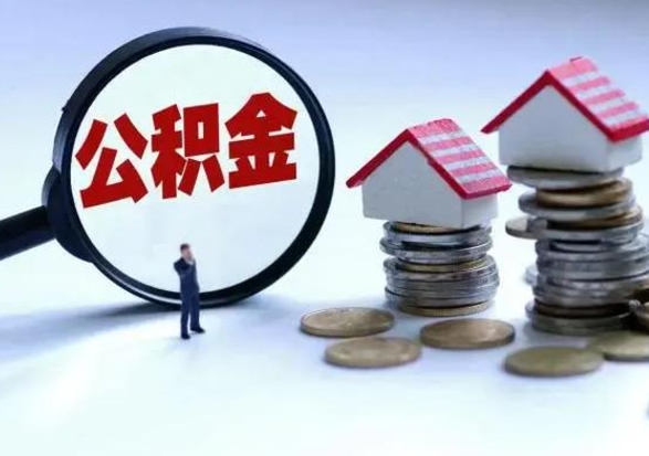 迁安市公积金全部取出（住房公积金全部提取出来）