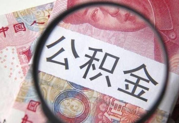 迁安市离职后一个月可以领取公积金吗（提离职后的一个月公司有义务缴纳公积金）