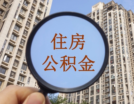 迁安市个人住房公积金怎么取出条件（住房公积金个人怎么提取需要满足哪些条件）