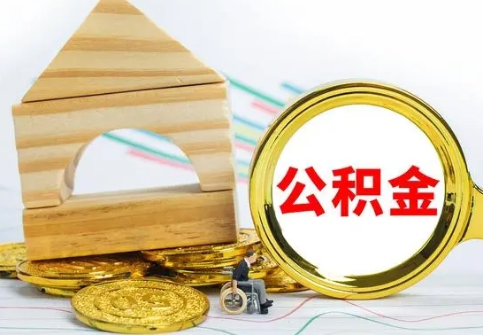 迁安市离开公积金如何取出来（公积金离开了这座城市,怎么领取）